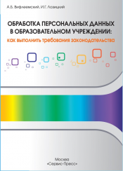 Вышла в свет новая книга по обработке персональных данных