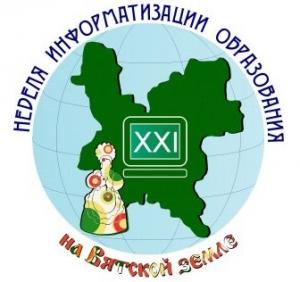 Неделя информатизации на Вятской земле Неделя информатизации на Вятской земле