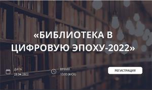 Программа конференция «БИБЛИОТЕКА В ЦИФРОВУЮ ЭПОХУ-2022»