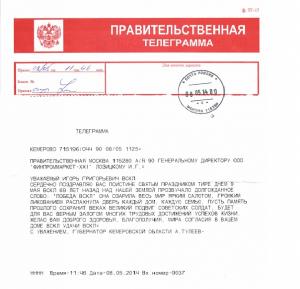 Поздравление губернатора Кемеровской области А. Тулеева