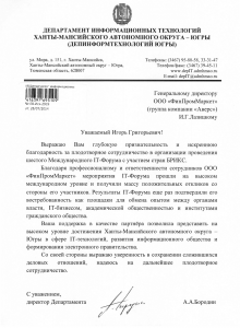 Благодарноственное письмо, департамент информационных технологий ХМАО.