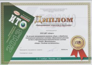 ИТО-2013 (