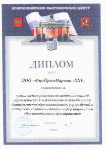 Диплом Всероссийского выставочного центра